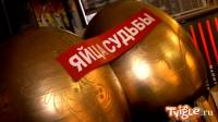 Долгожданная премьера «Наша Russia: Яйца судьбы»