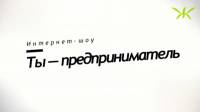 Ты — предприниматель. Серия 1